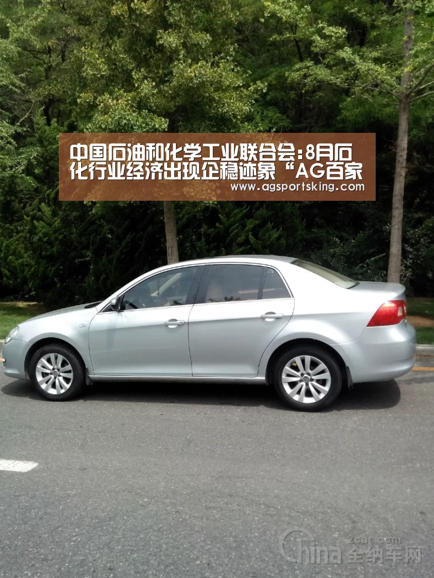 中国石油和化学工业联合会:8月石化行业经济出现企稳迹象“AG百家乐”(图1) AG百家乐