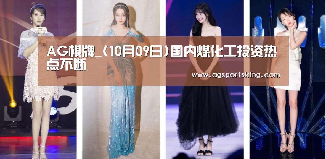 AG棋牌_(10月09日)国内煤化工投资热点不断(图1) AG官网