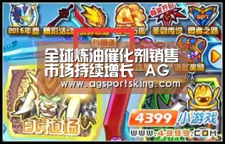全球炼油催化剂销售市场持续增长-AG官网(图1) AG官网