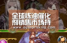 全球炼油催化剂销售市场持续增长-AG官网(图3) AG棋牌