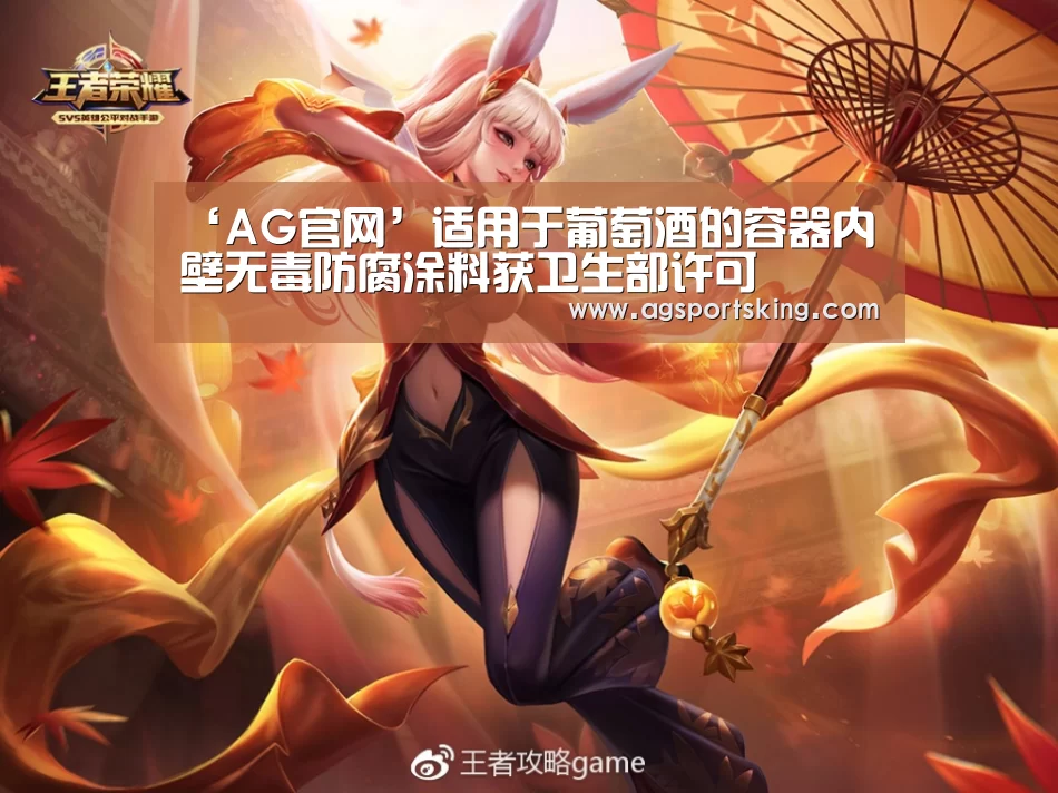 ‘AG官网’适用于葡萄酒的容器内壁无毒防腐涂料获卫生部许可(图2) AG官网