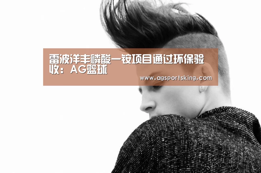 雷波洋丰磷酸一铵项目通过环保验收:AG篮球(图3) AG篮球