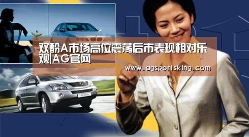 双酚A市场高位震荡后市表现相对乐观|AG官网(图1) AG篮球