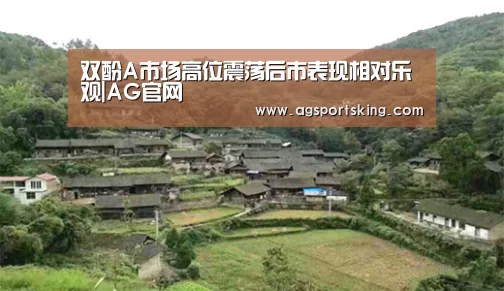 双酚A市场高位震荡后市表现相对乐观|AG官网(图2) AG棋牌