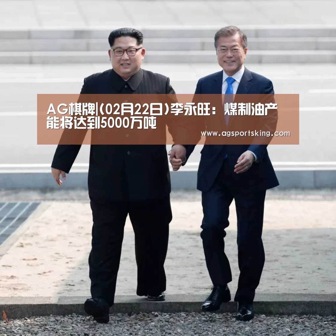 AG棋牌|(02月22日)李永旺:煤制油产能将达到5000万吨(图1) AG篮球