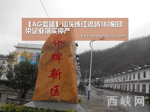 【AG篮球】汕头练江流域183家印染企业落实停产(图1) AG棋牌