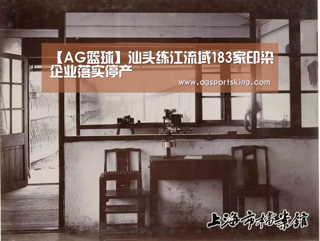 【AG篮球】汕头练江流域183家印染企业落实停产(图2) AG百家乐