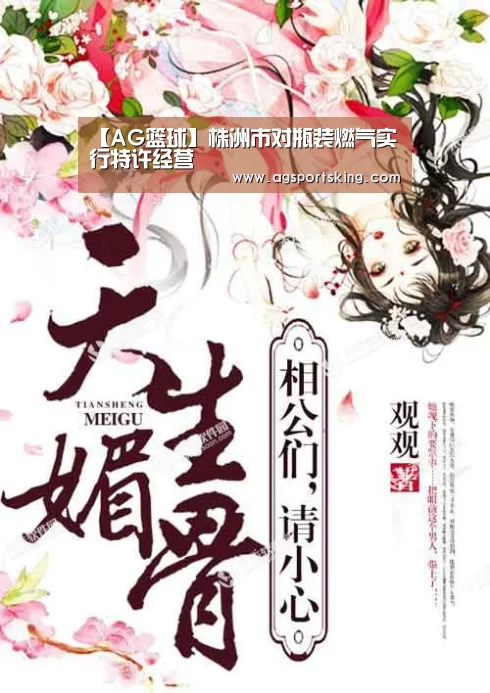 【AG篮球】株洲市对瓶装燃气实行特许经营(图2) AG百家乐