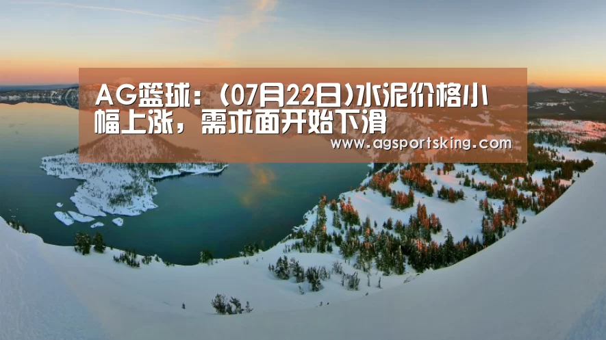 AG篮球:(07月22日)水泥价格小幅上涨,需求面开始下滑(图1) AG篮球