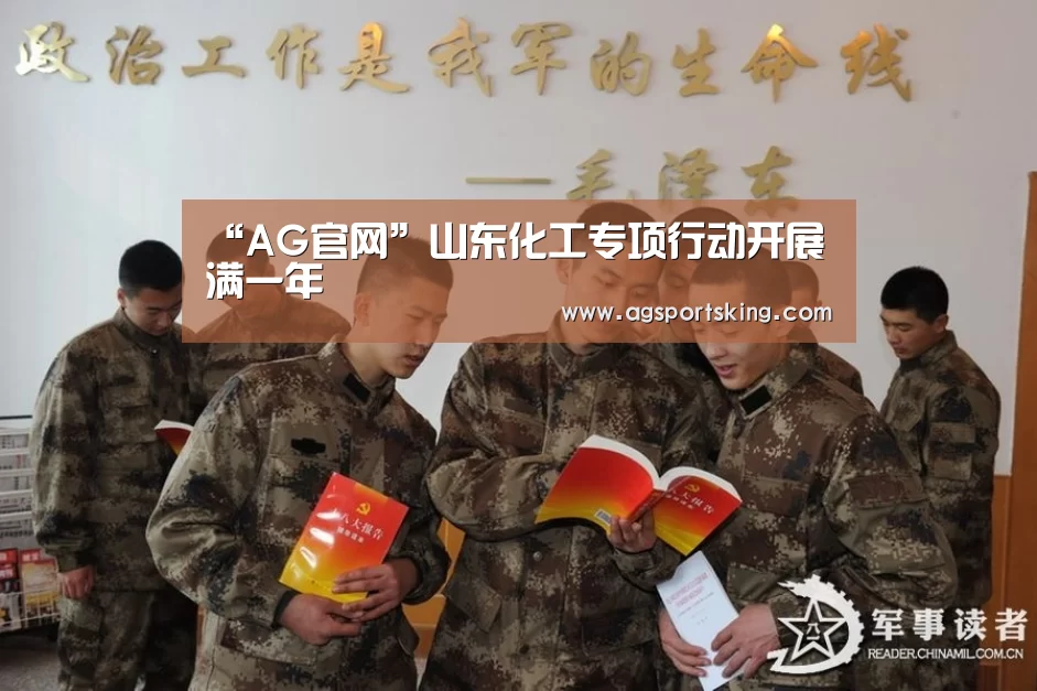 “AG官网”山东化工专项行动开展满一年(图1) AG官网