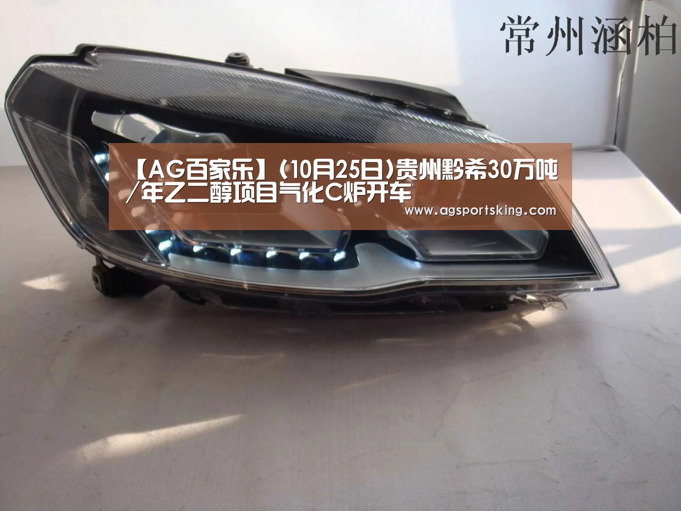 【AG百家乐】(10月25日)贵州黔希30万吨/年乙二醇项目气化C炉开车(图2) AG百家乐