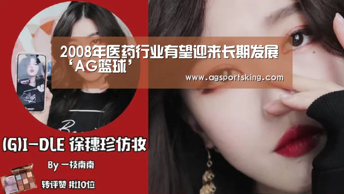 2008年医药行业有望迎来长期发展‘AG篮球’(图3) AG百家乐
