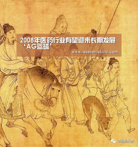 2008年医药行业有望迎来长期发展‘AG篮球’(图2) AG篮球